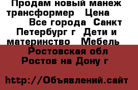 Продам новый манеж трансформер › Цена ­ 2 000 - Все города, Санкт-Петербург г. Дети и материнство » Мебель   . Ростовская обл.,Ростов-на-Дону г.